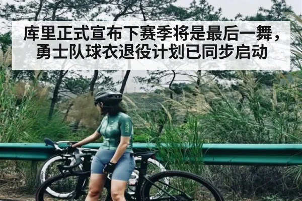 库里正式宣布下赛季将是最后一舞，勇士队球衣退役计划已同步启动 | kaiyun