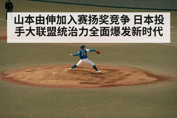 山本由伸加入赛扬奖竞争 日本投手大联盟统治力全面爆发新时代