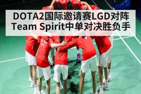 DOTA2国际邀请赛LGD对阵Team Spirit中单对决胜负手 | kaiyun