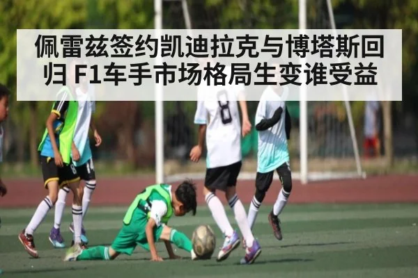 佩雷兹签约凯迪拉克与博塔斯回归 F1车手市场格局生变谁受益 | kaiyun